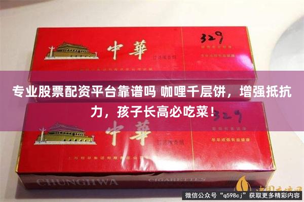 专业股票配资平台靠谱吗 咖哩千层饼，增强抵抗力，孩子长高必吃菜！