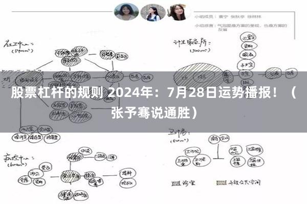 股票杠杆的规则 2024年：7月28日运势播报！（张予骞说通胜）