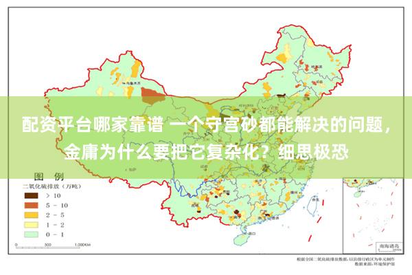 配资平台哪家靠谱 一个守宫砂都能解决的问题，金庸为什么要把它复杂化？细思极恐