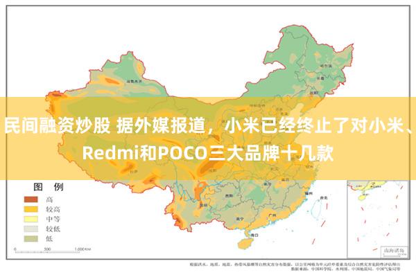 民间融资炒股 据外媒报道，小米已经终止了对小米、Redmi和POCO三大品牌十几款