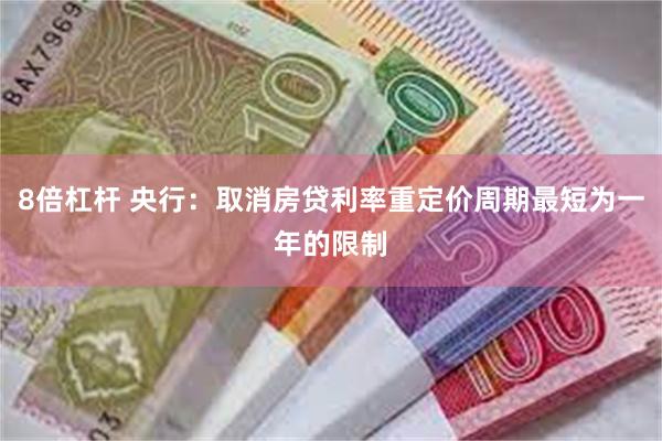 8倍杠杆 央行：取消房贷利率重定价周期最短为一年的限制