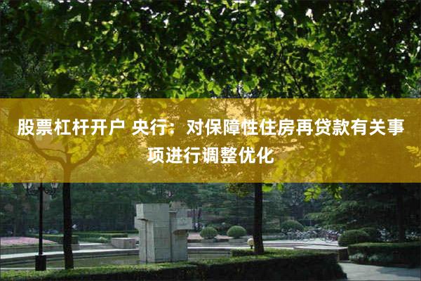 股票杠杆开户 央行：对保障性住房再贷款有关事项进行调整优化