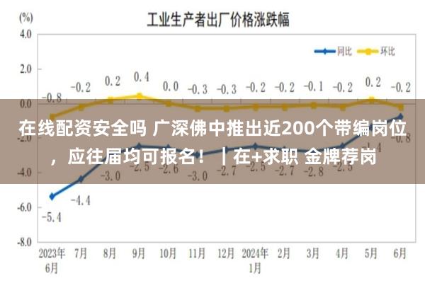 在线配资安全吗 广深佛中推出近200个带编岗位，应往届均可报名！｜在+求职 金牌荐岗