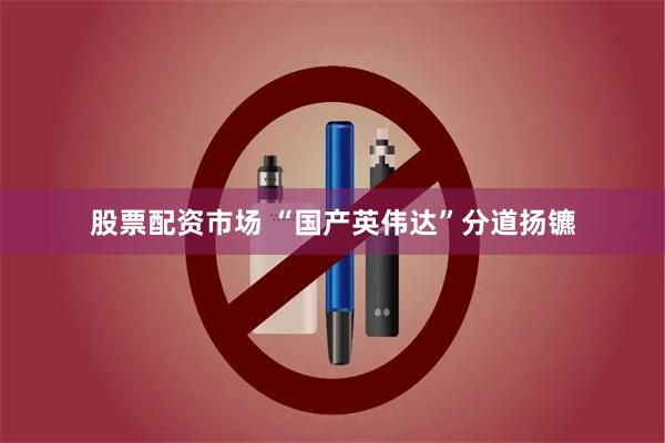 股票配资市场 “国产英伟达”分道扬镳