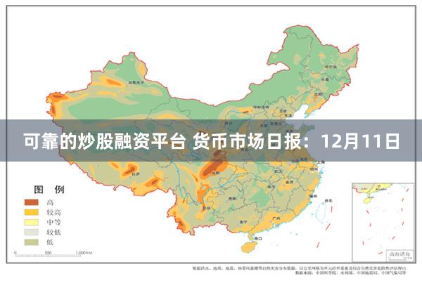 可靠的炒股融资平台 货币市场日报：12月11日