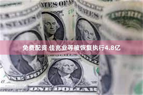 免费配资 佳兆业等被恢复执行4.8亿