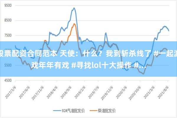 股票配资合同范本 天使：什么？我到斩杀线了 #一起游戏年年有戏 #寻找lol十大操作 #...